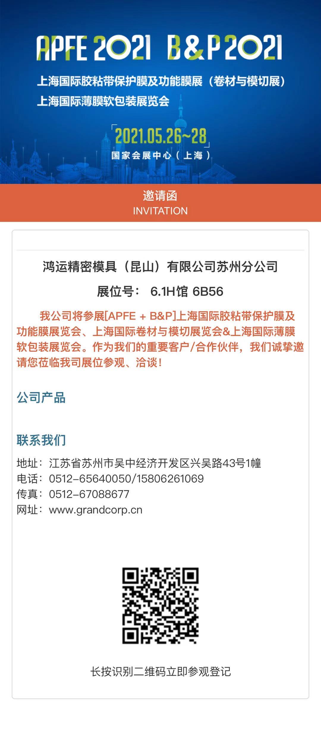 上海國(guó)際膠粘帶保護(hù)膜及功能膜展覽會(huì)、上海國(guó)際卷材與模切展覽會(huì)